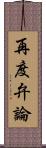 再度弁論 Scroll