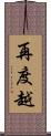 再度越 Scroll