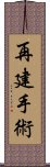 再建手術 Scroll
