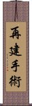 再建手術 Scroll