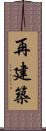 再建築 Scroll