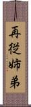 再従姉弟 Scroll