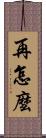 再怎麼 Scroll