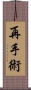 再手術 Scroll