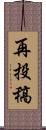 再投稿 Scroll