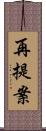 再提案 Scroll