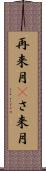 再来月(P) Scroll