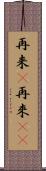 再来(P);再來(sK) Scroll