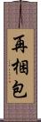 再梱包 Scroll