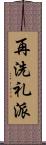 再洗礼派 Scroll