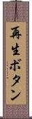 再生ボタン Scroll