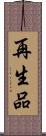 再生品 Scroll