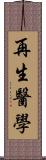 再生醫學 Scroll