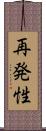 再発性 Scroll