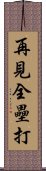 再見全壘打 Scroll