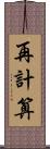 再計算 Scroll