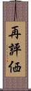 再評価 Scroll
