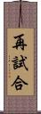 再試合 Scroll
