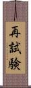 再試験 Scroll