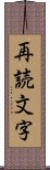 再読文字 Scroll