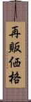 再販価格 Scroll