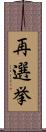 再選挙 Scroll