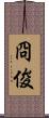 冏俊 Scroll