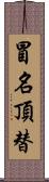 冒名頂替 Scroll