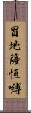 冒地薩恆嚩 Scroll