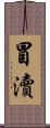 冒瀆 Scroll
