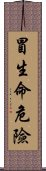 冒生命危險 Scroll
