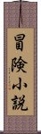 冒険小説 Scroll