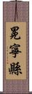 冕寧縣 Scroll