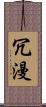 冗漫 Scroll