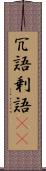 冗語 Scroll