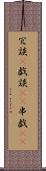 冗談(P) Scroll