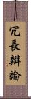 冗長辯論 Scroll