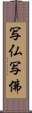 写仏 Scroll