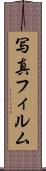 写真フィルム Scroll