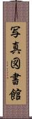 写真図書館 Scroll