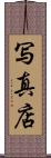 写真店 Scroll