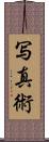 写真術 Scroll