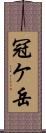 冠ケ岳 Scroll