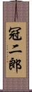 冠二郎 Scroll