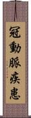 冠動脈疾患 Scroll