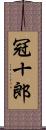 冠十郎 Scroll