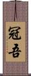 冠吾 Scroll