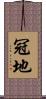 冠地 Scroll