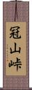 冠山峠 Scroll