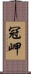 冠岬 Scroll